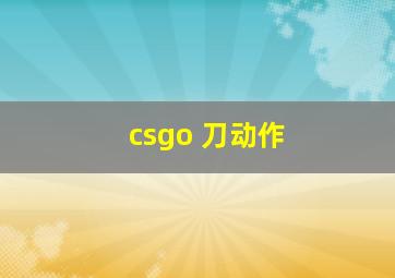 csgo 刀动作